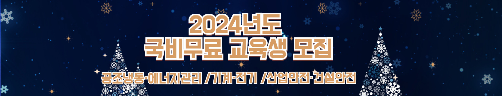 2024년도 학생모집