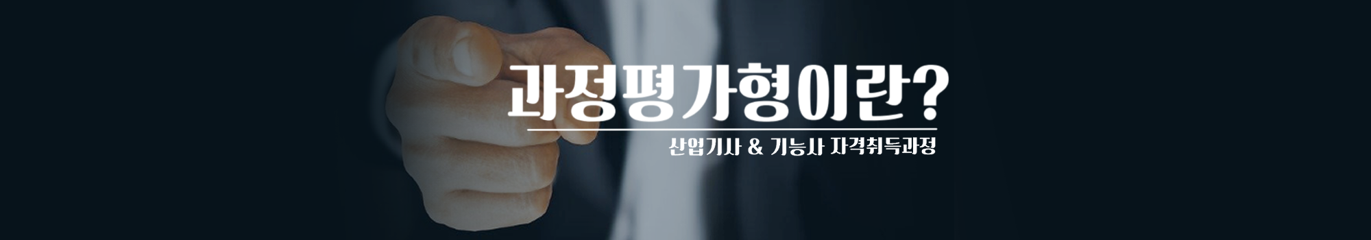 과정평가형 자격취득과정