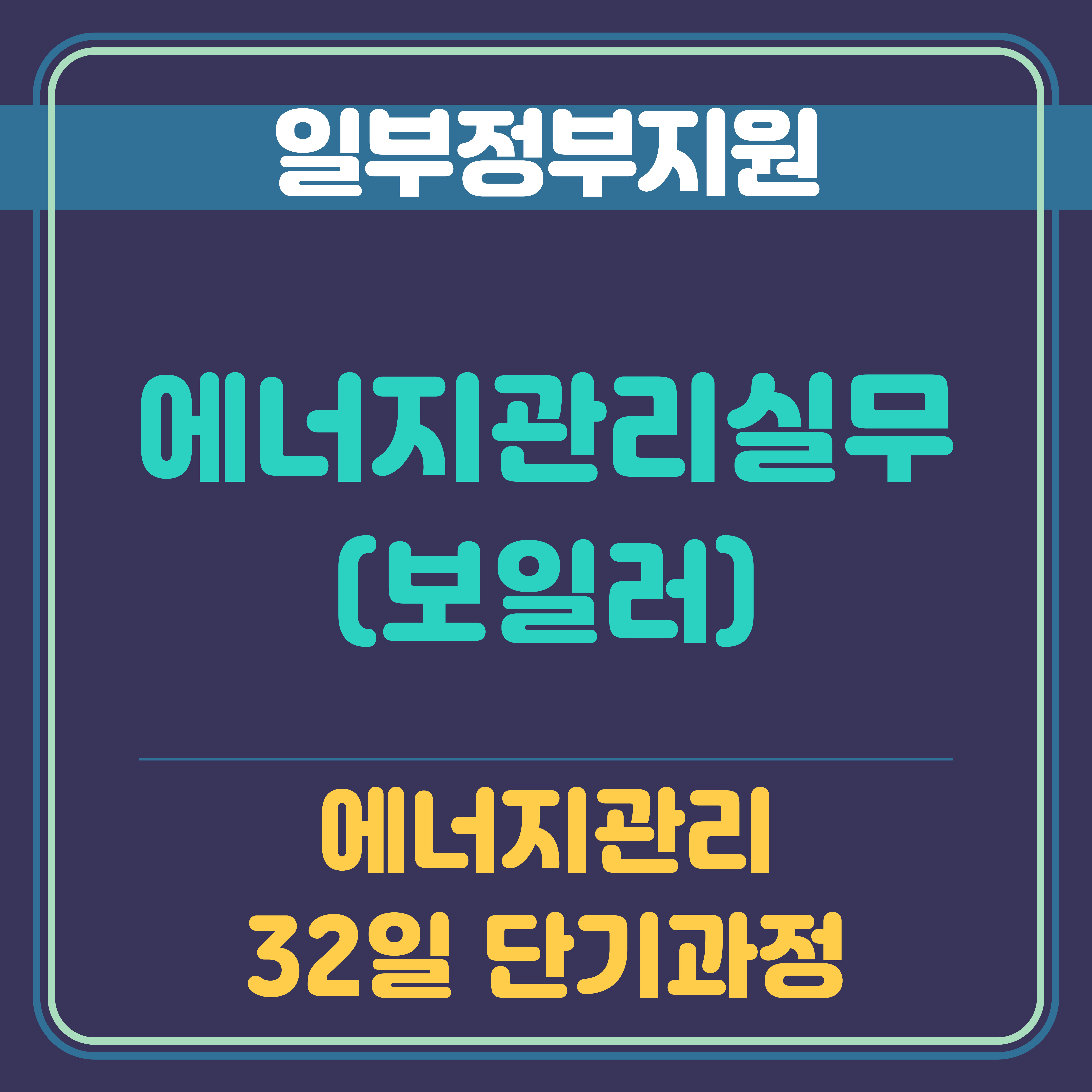 (열.냉동기계)에너지관리실무(보일러)