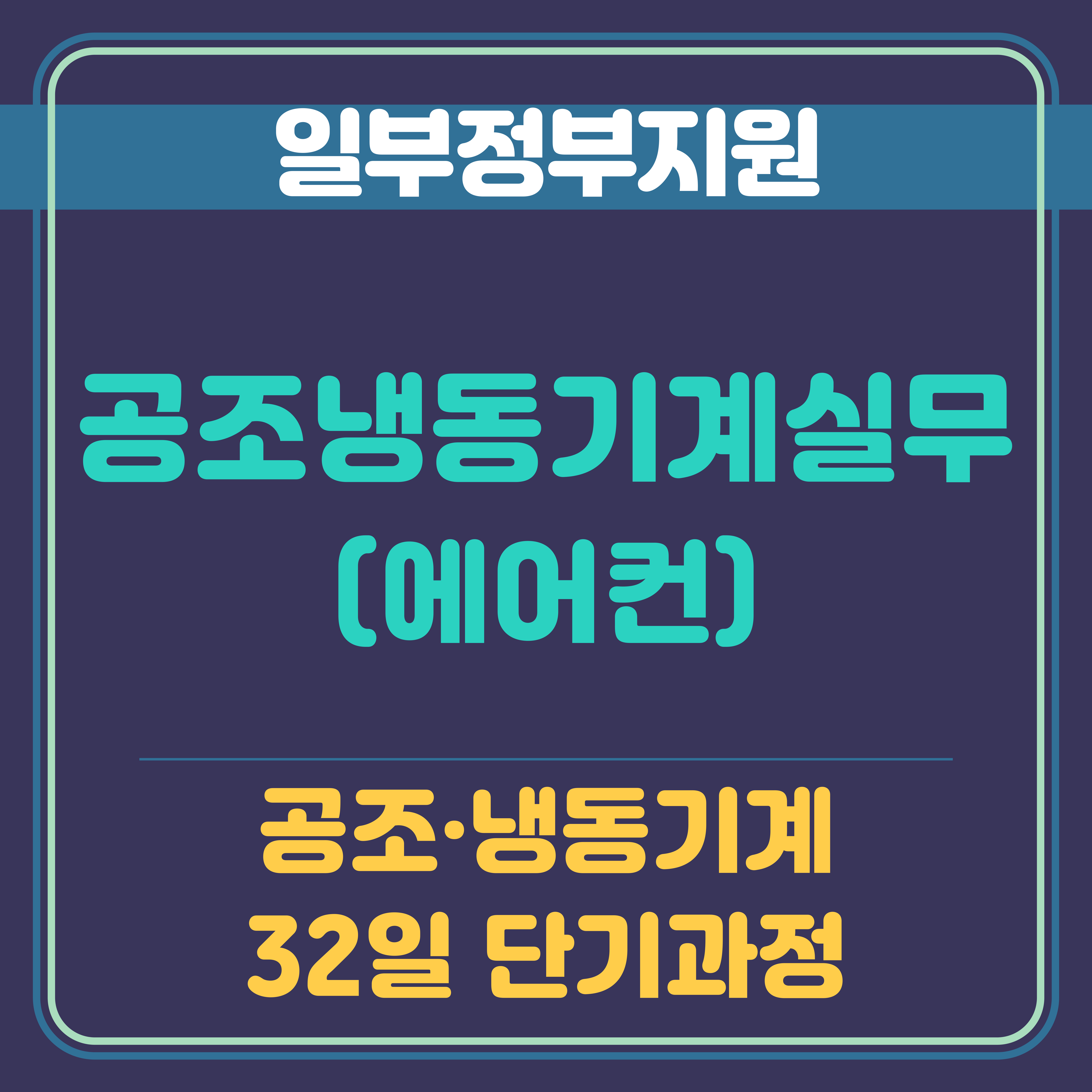 (열.냉동기계)공조냉동기계 실무(에어컨)