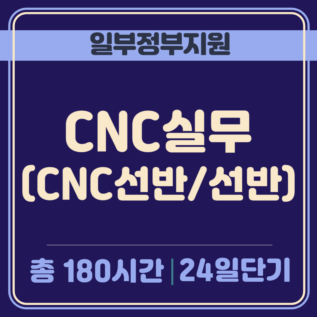 (기계설계제작)CNC실무 (CNC선반/선반) 
