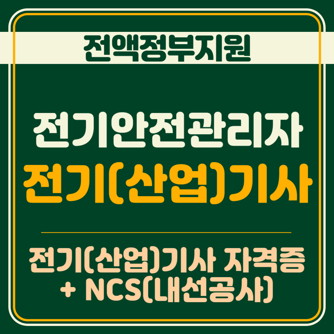 (내선공사)전기안전관리자 및 전기(산업)기사 양성 (A)