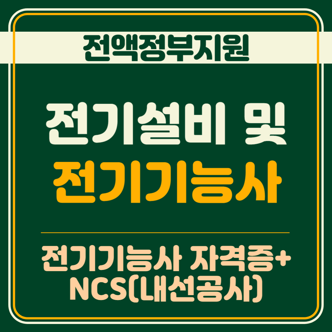 (내선공사)전기설비 및 전기기능사양성(A)