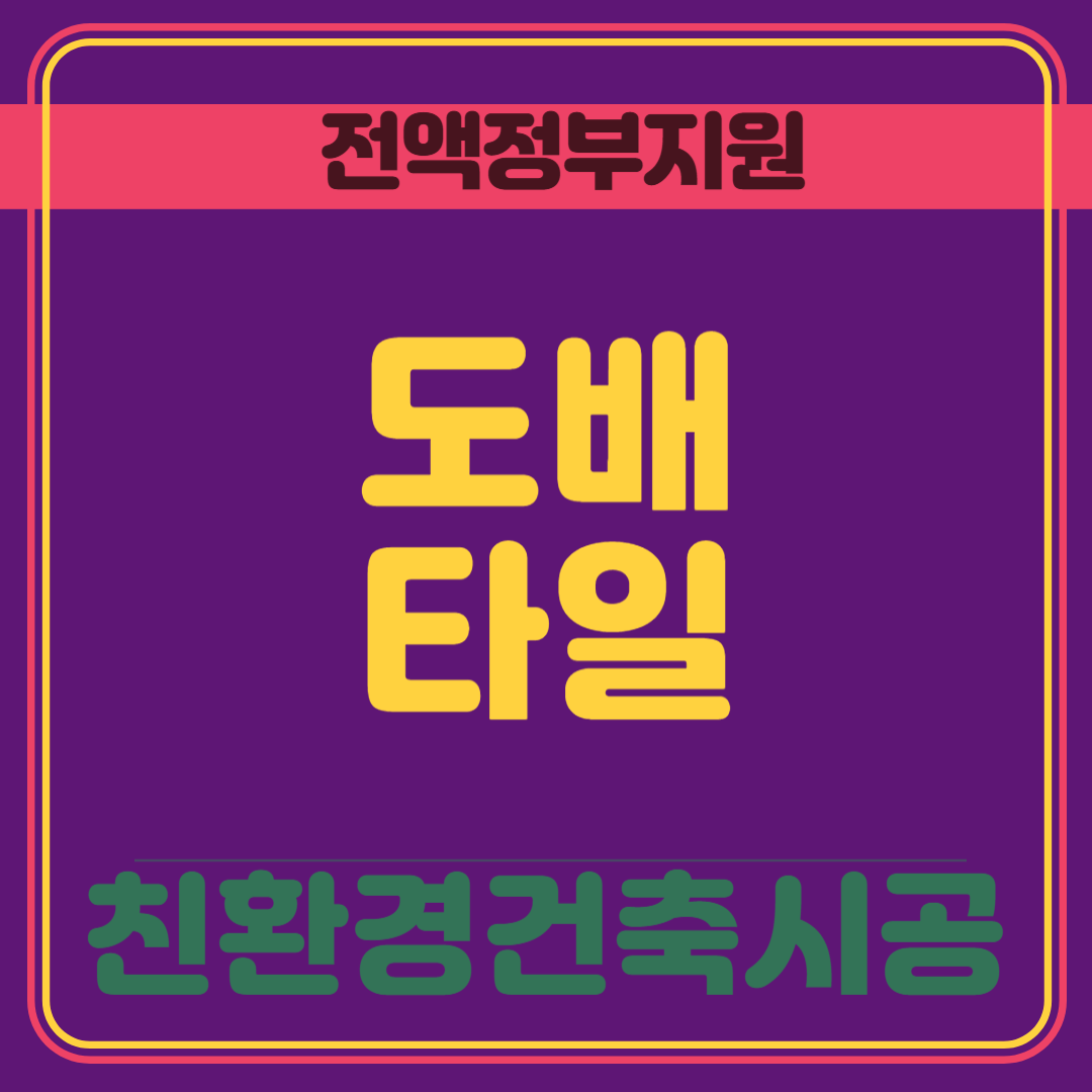 (친환경건축시공)건축시공전문(타일+수장시공(도배,필름))(A)