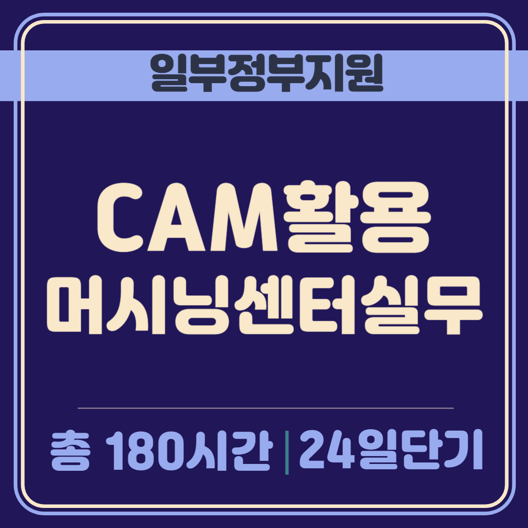 (기계설계제작)CAM활용 머시닝센터실무 (CAD/UG,머시닝센터,밀링)