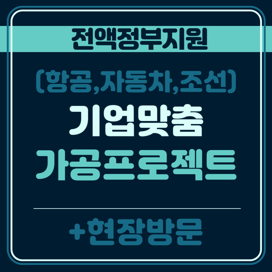 3차원 모델링기반 산업부품 초정밀가공(항공,자동차,조선)