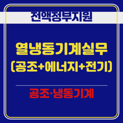 (열.냉동기계) 열.냉동기계실무(공조냉동기계+에너지관리+전기배선)