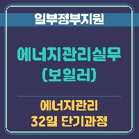 (열.냉동기계)에너지관리실무(보일러)