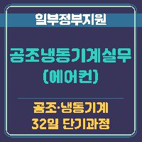 (열.냉동기계)공조냉동기계 실무(에어컨)