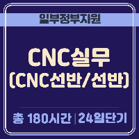 (기계설계제작)CNC실무 (CNC선반/선반) 