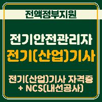 (내선공사)전기안전관리자 및 전기(산업)기사 양성 (A)