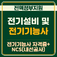 (내선공사)전기설비 및 전기기능사양성(A)