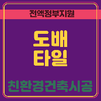 (친환경건축시공)건축시공전문(타일+수장시공(도배,필름))(A)