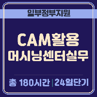 (기계설계제작)CAM활용 머시닝센터실무 (CAD/UG,머시닝센터,밀링)