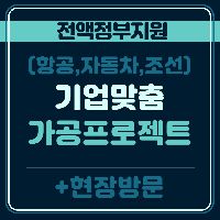 3차원 모델링기반 산업부품 초정밀가공(항공,자동차,조선)