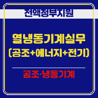 (열.냉동기계) 열.냉동기계실무(공조냉동기계+에너지관리+전기배선)